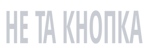 Не та кнопка