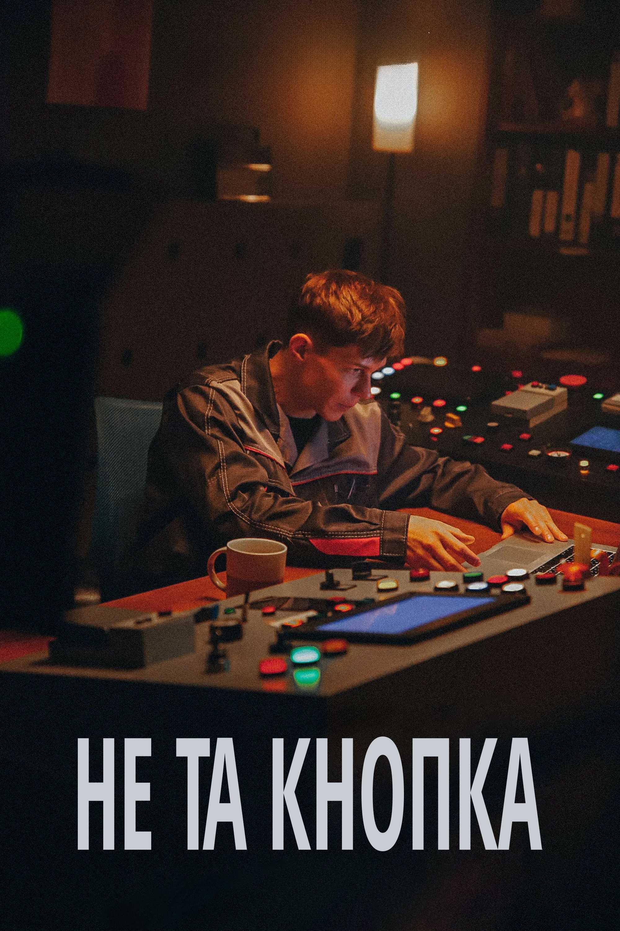 Не та кнопка