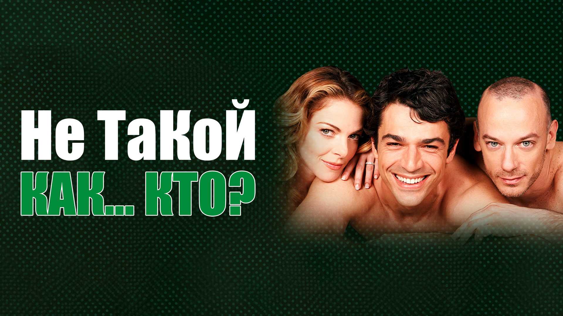 Не такой, как... кто?