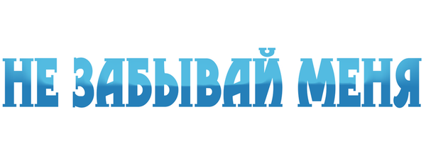 Не забывай меня