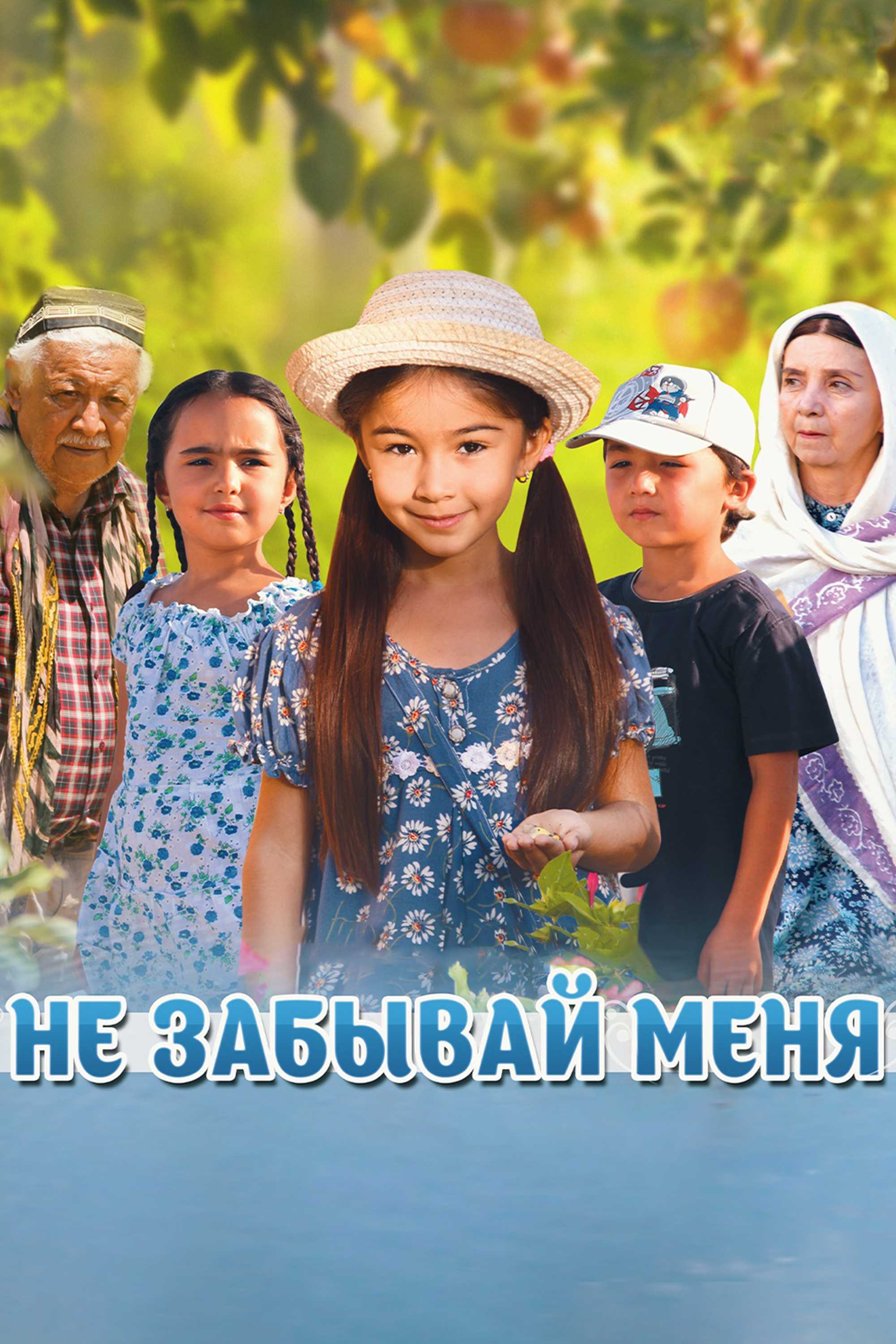 Не забывай меня
