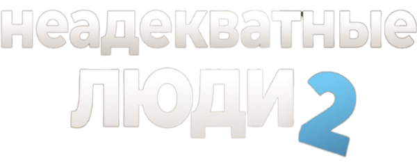 Неадекватные люди 2