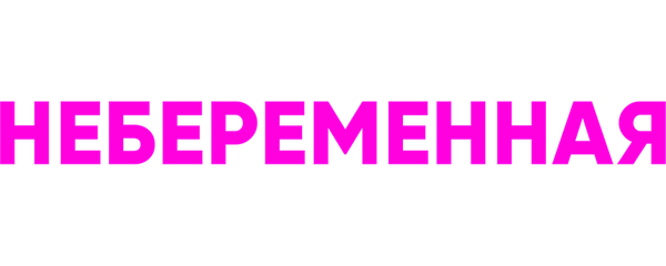 Небеременная