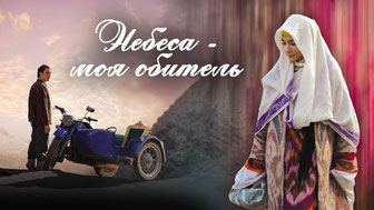 Небеса - моя обитель