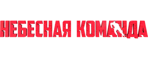 Небесная команда