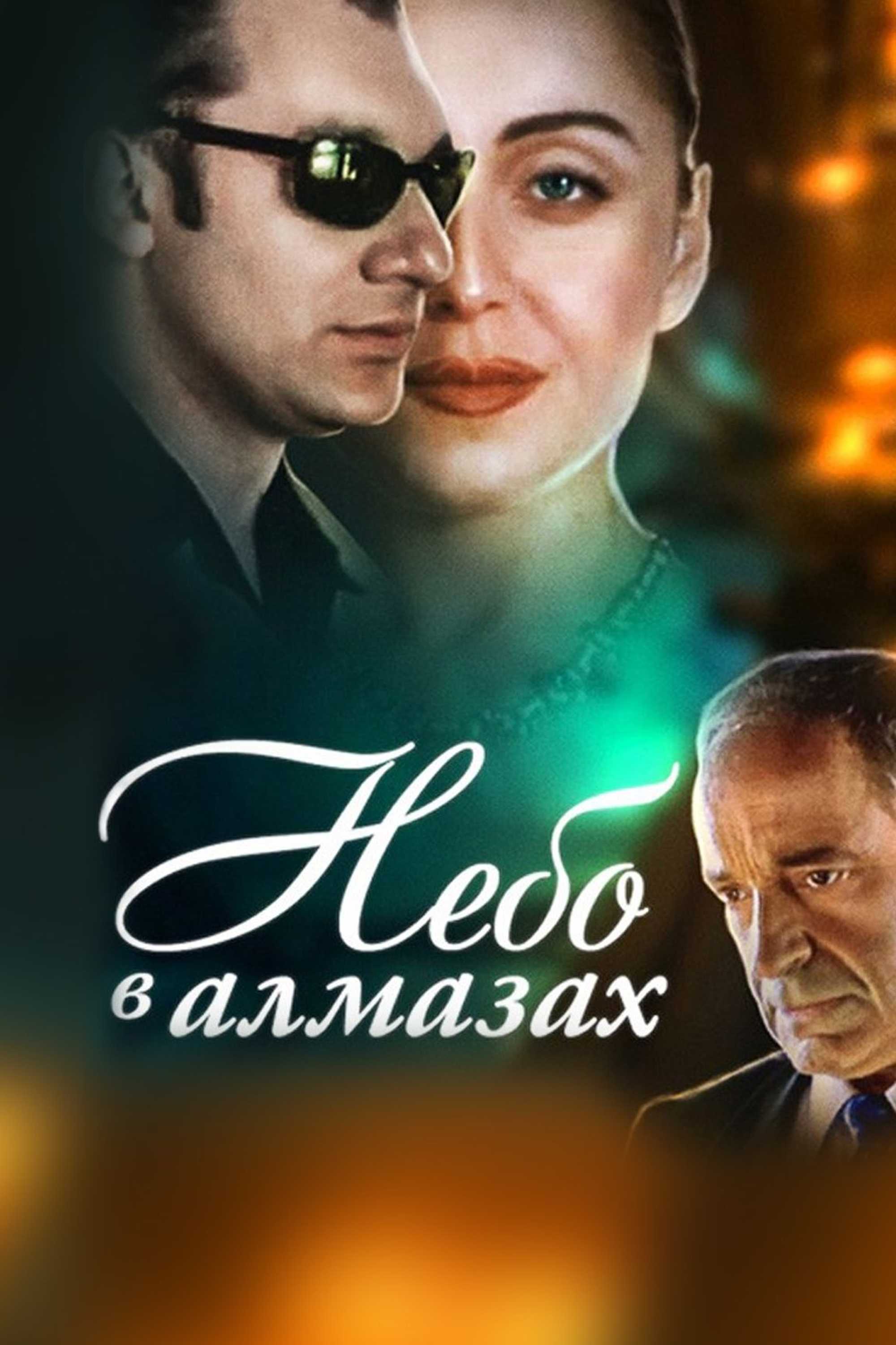 Небо в алмазах