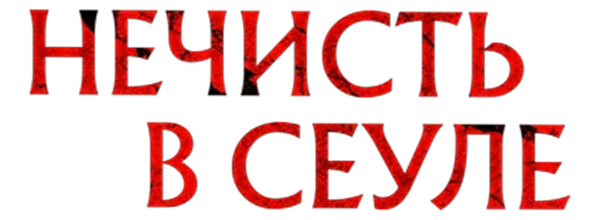 Нечисть в Сеуле