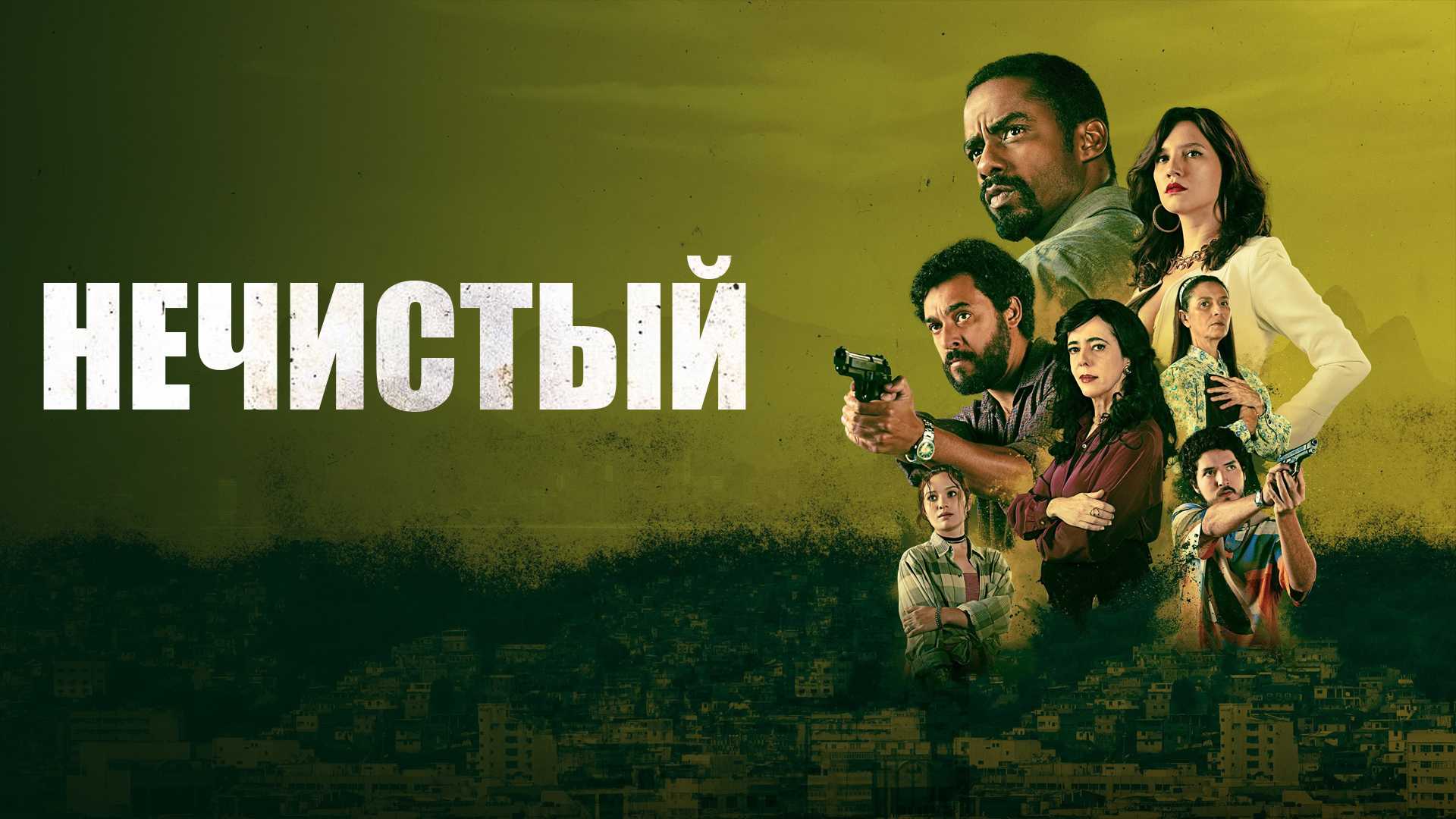 Нечистый