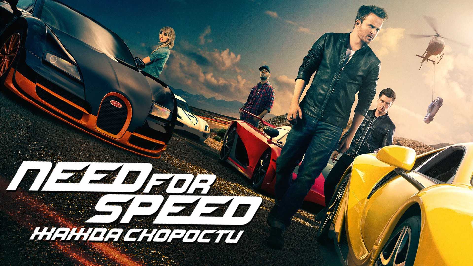 Need for Speed: Жажда скорости