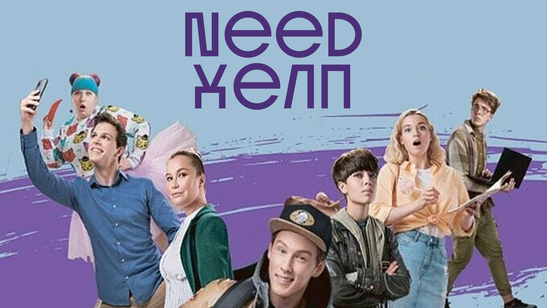 Need хелп