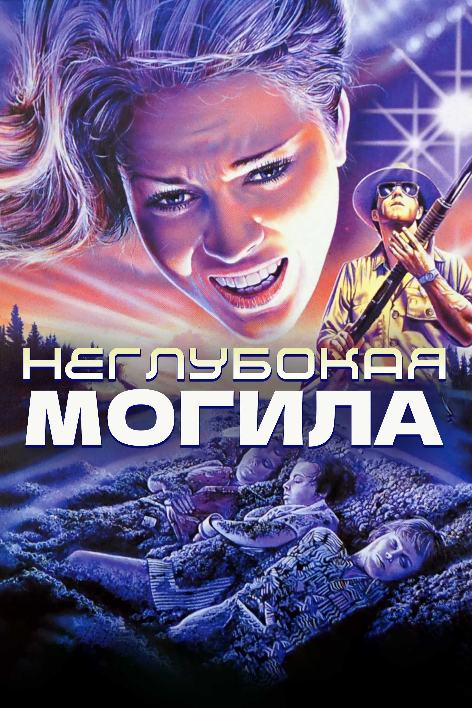 Неглубокая могила