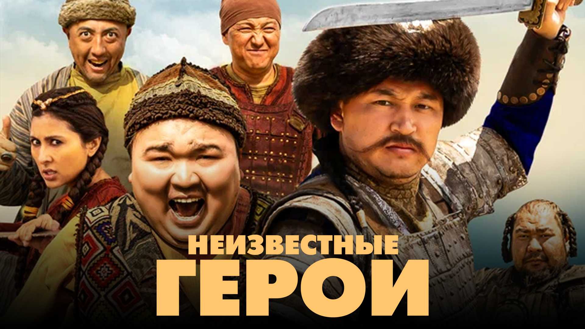 Неизвестные герои