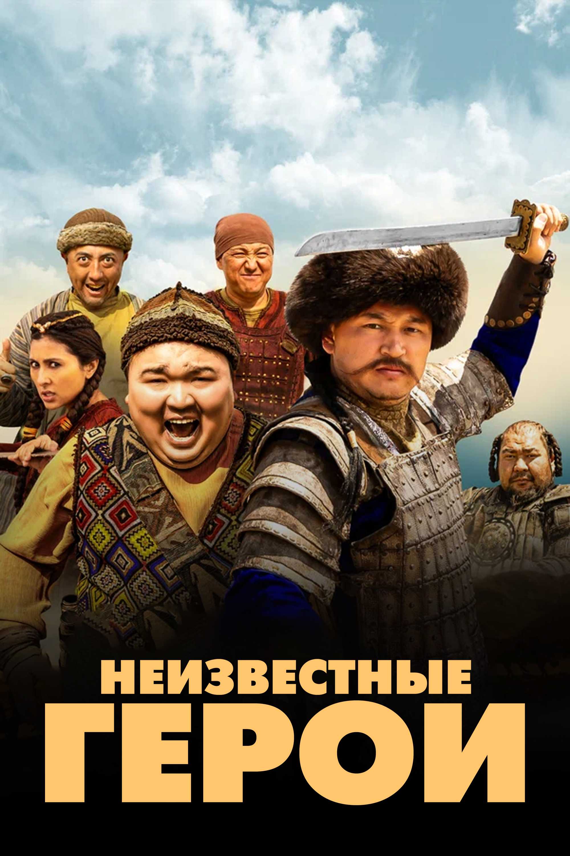 Неизвестные герои