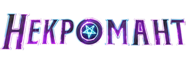 Некромант 2020