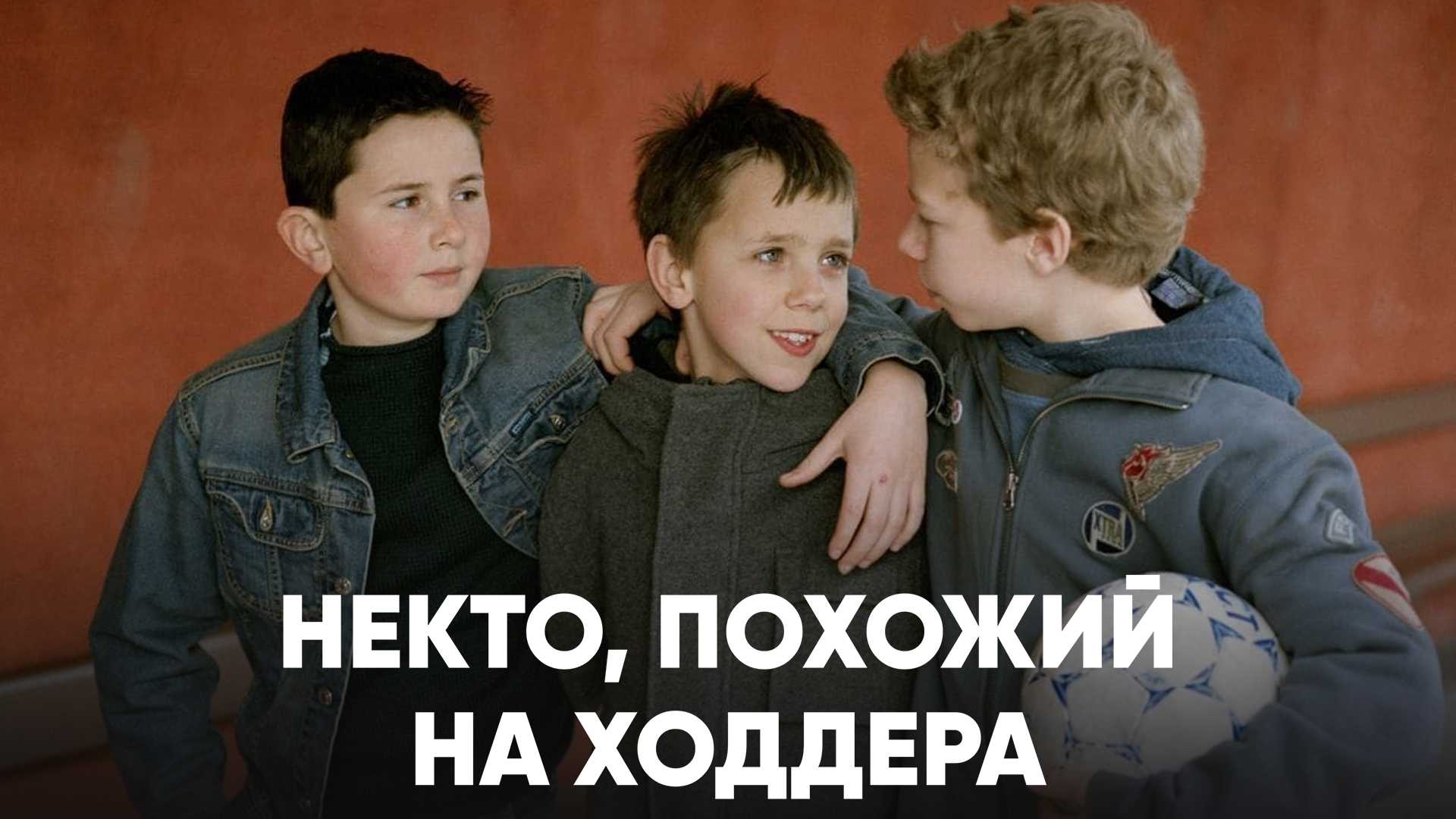 Некто, похожий на Ходдера