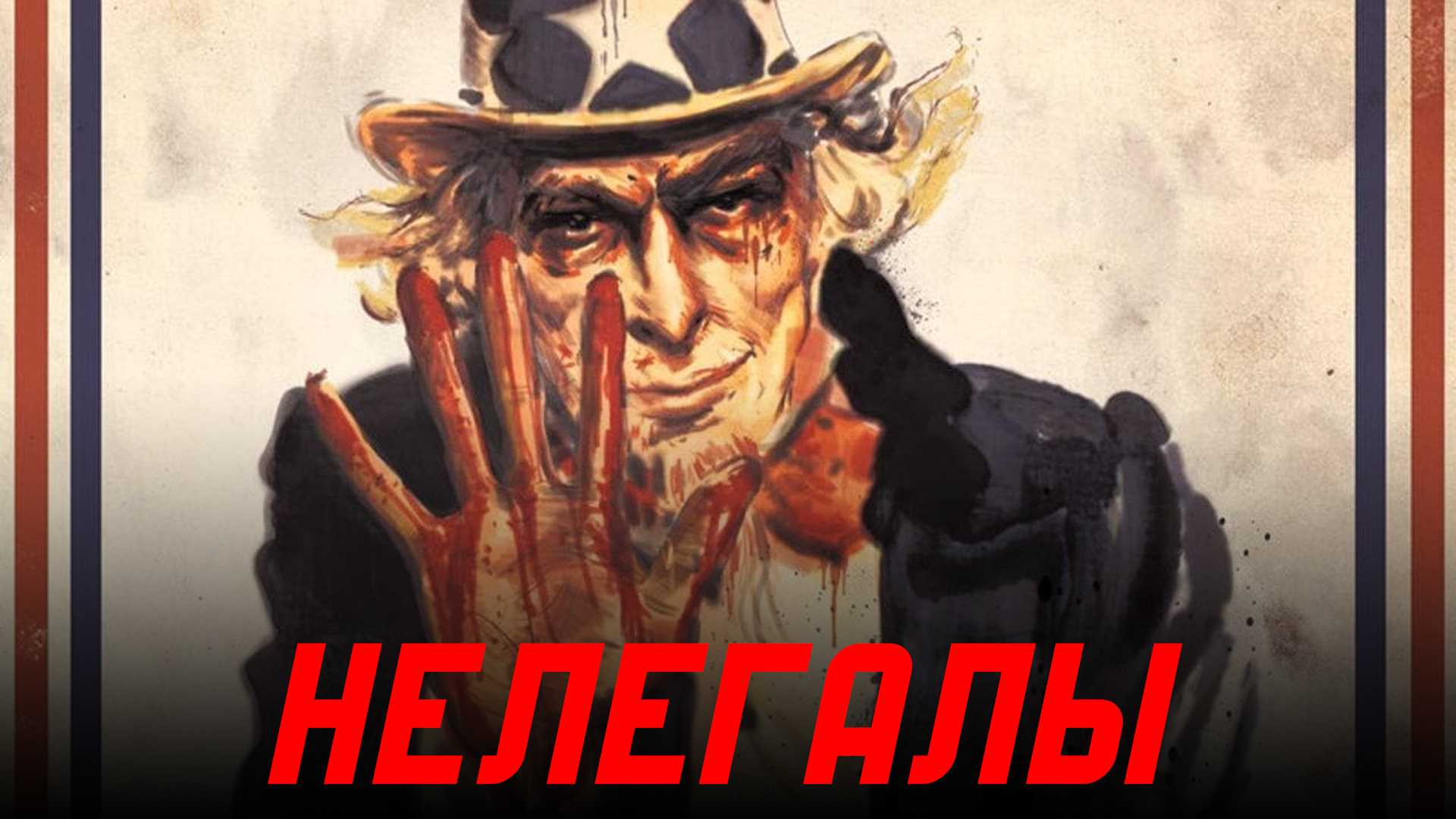 Нелегалы