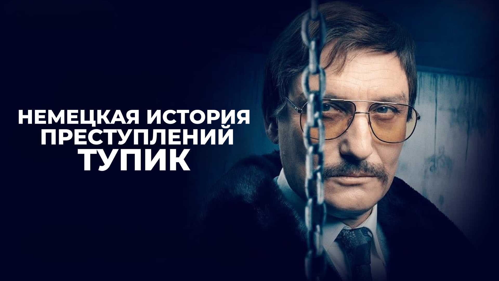 Немецкая история преступлений. Тупик