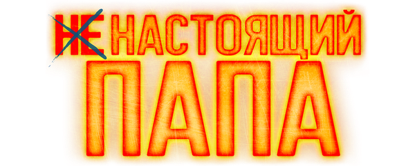 Ненастоящий папа