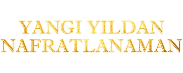 Ненавижу Рождество