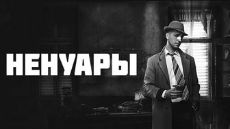 Ненуары