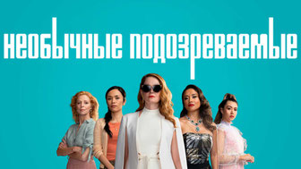 Необычные подозреваемые