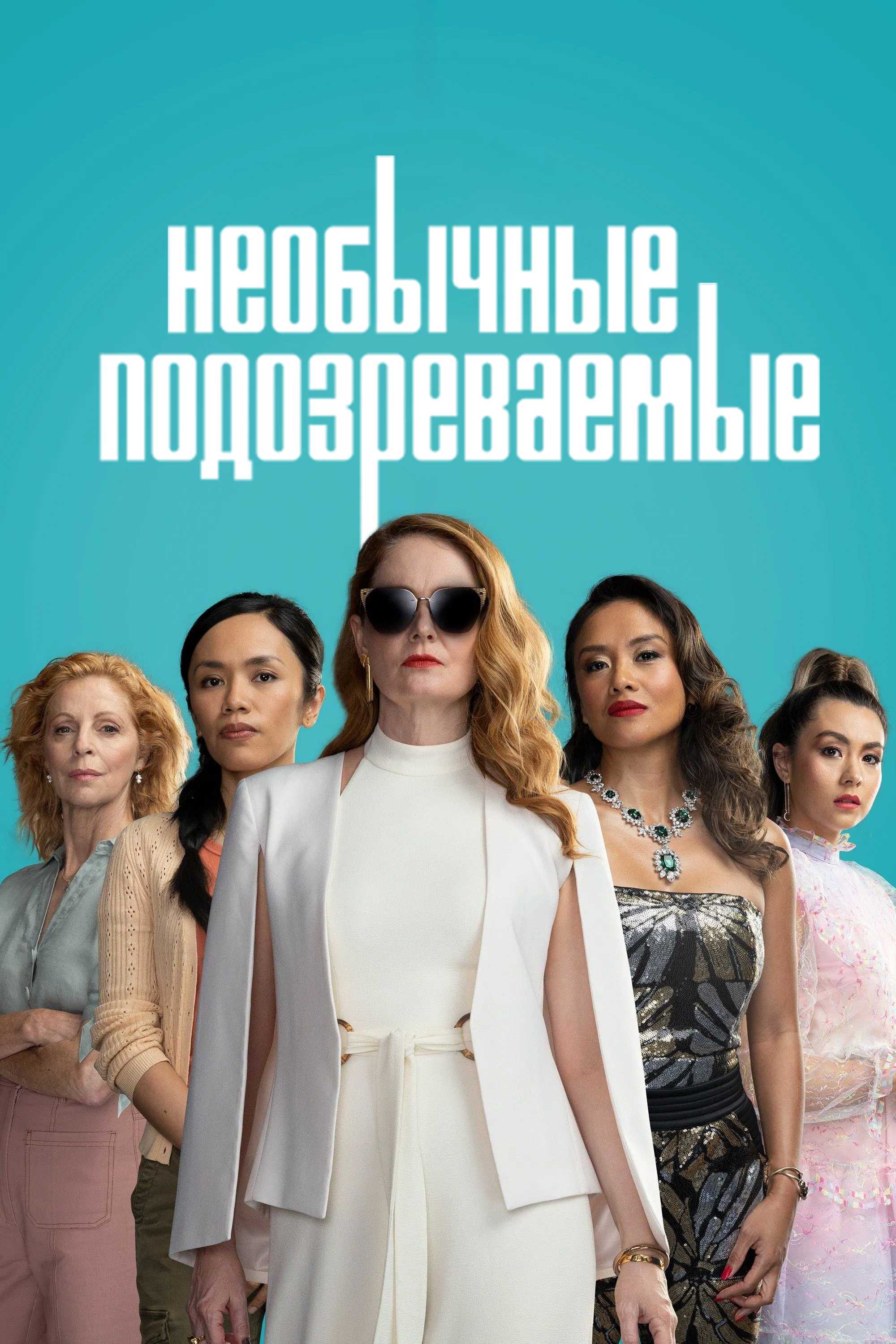 Необычные подозреваемые