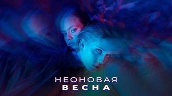 Неоновая весна