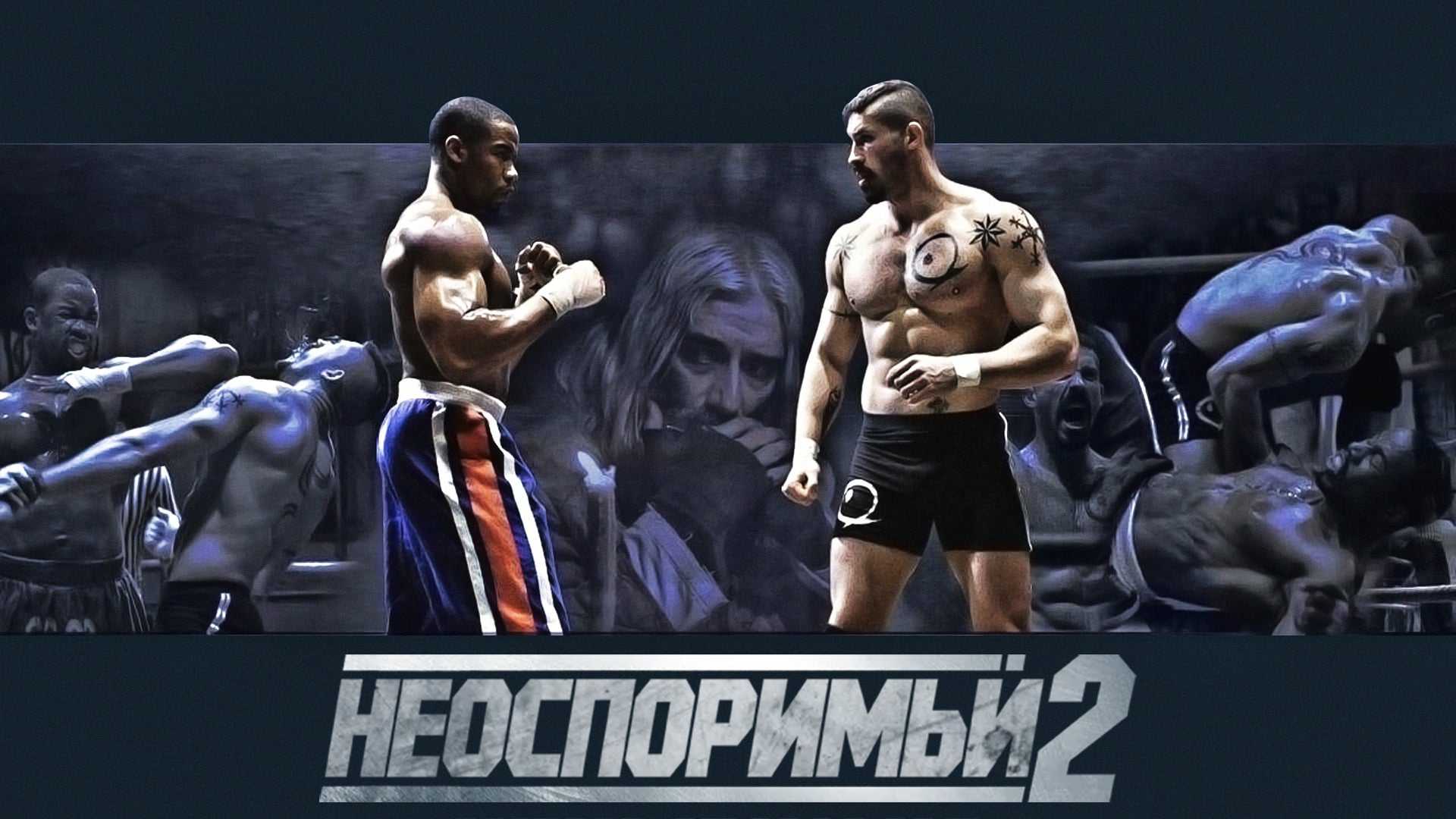 Неоспоримый 2