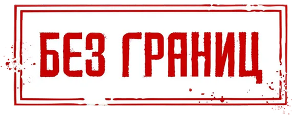 Без границ