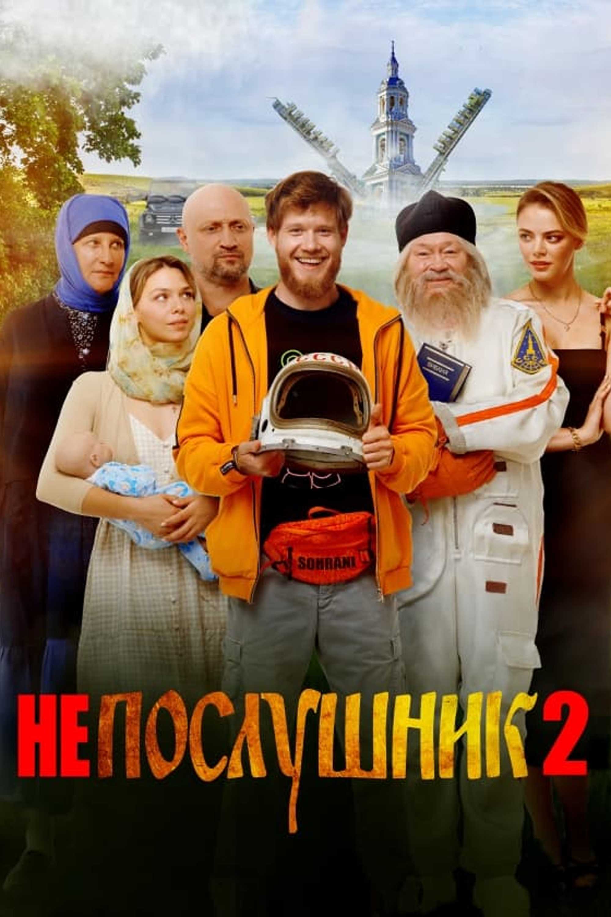 Непослушник 2