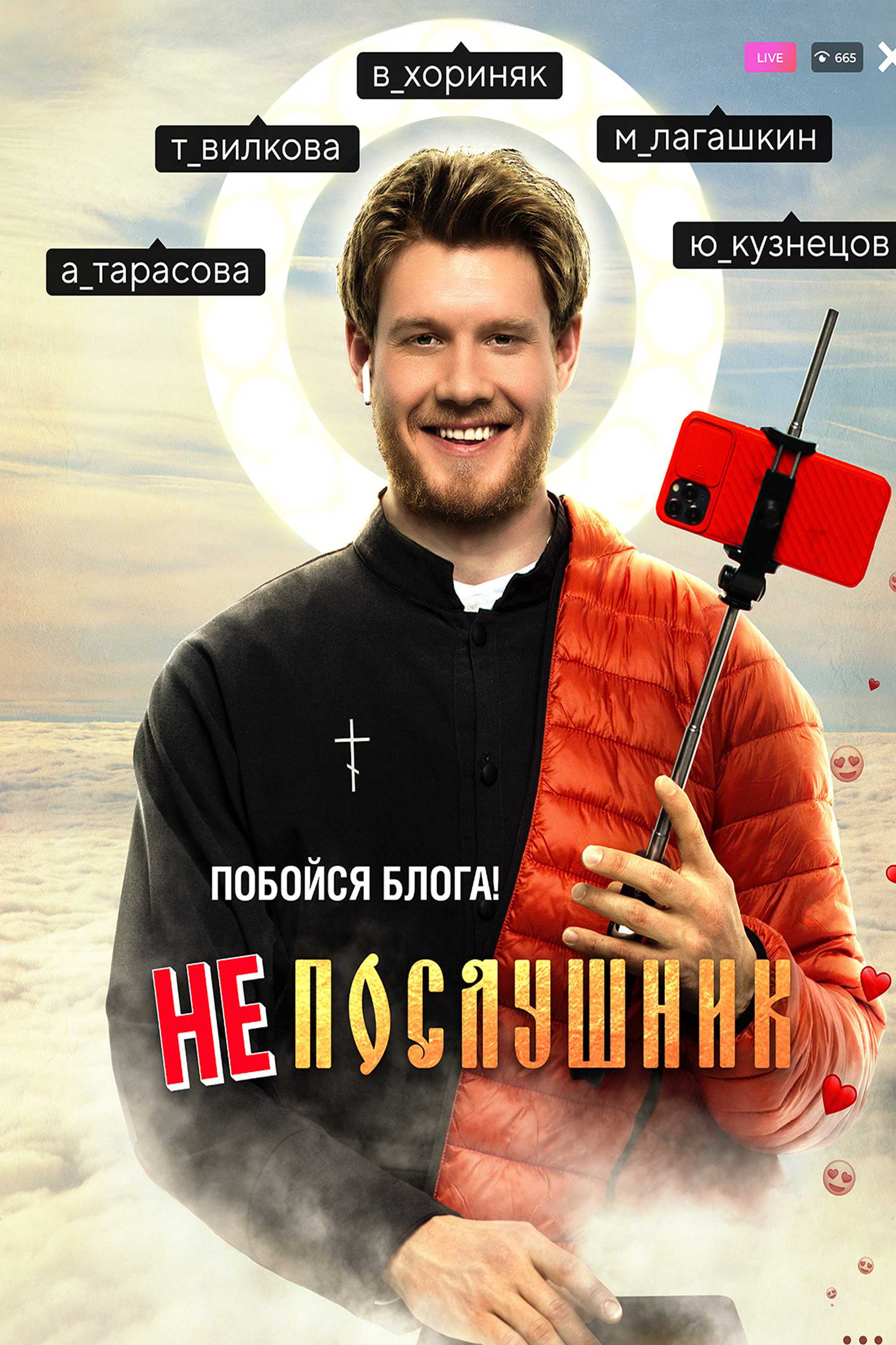 Непослушник