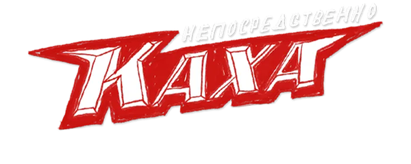 Непосредственно Каха. Другой фильм