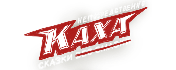 Непосредственно Каха. Сказки