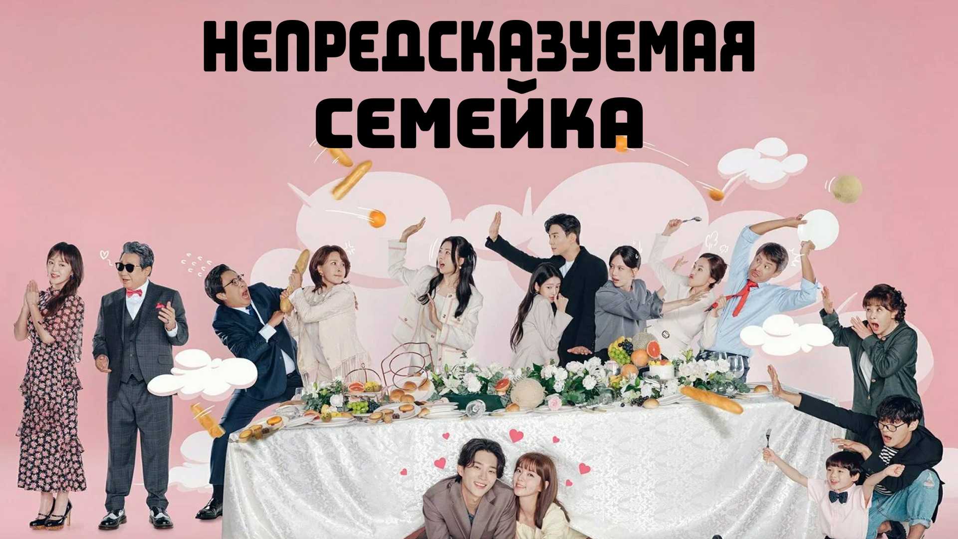 Непредсказуемая семейка