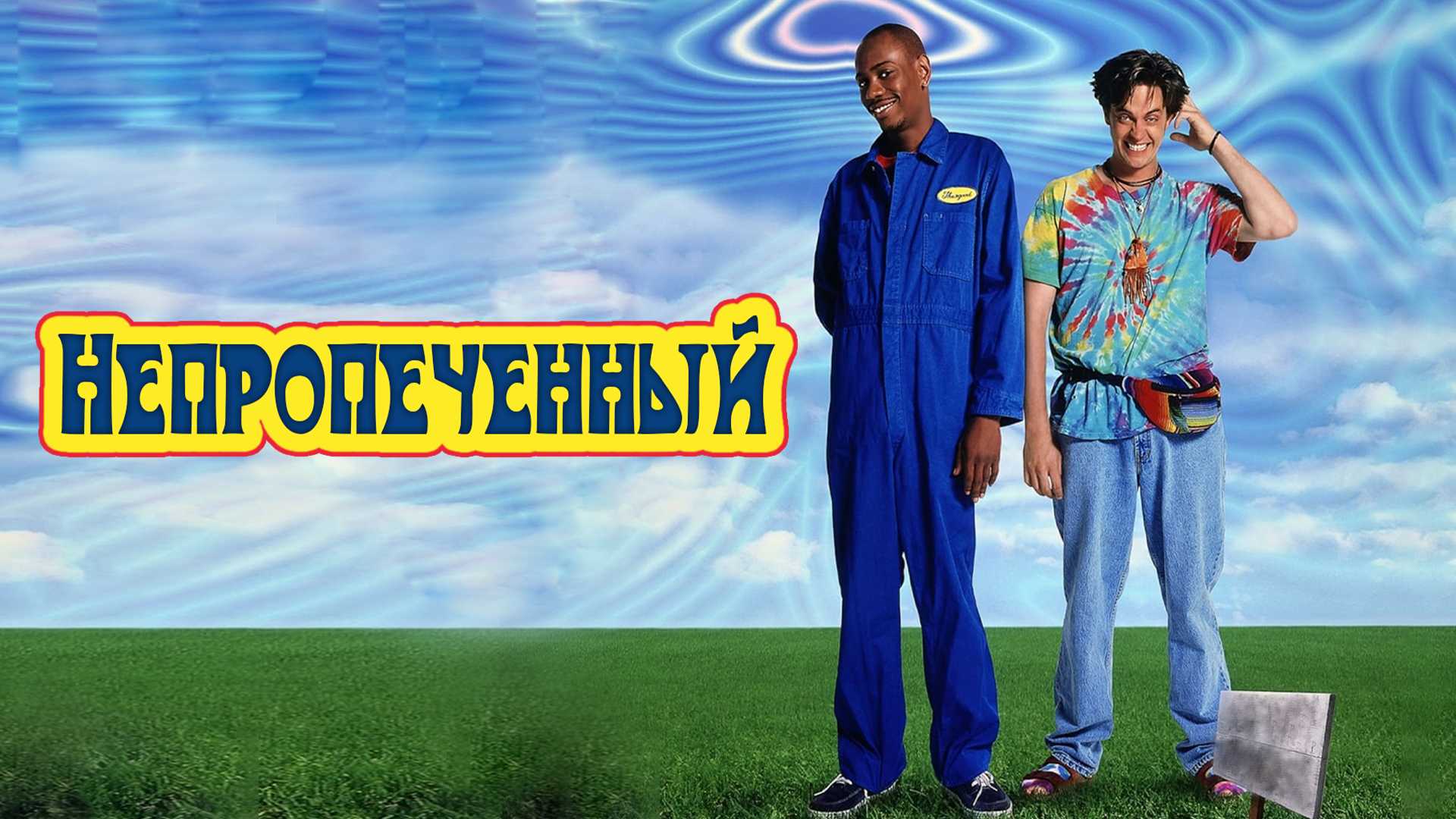 Непропеченный