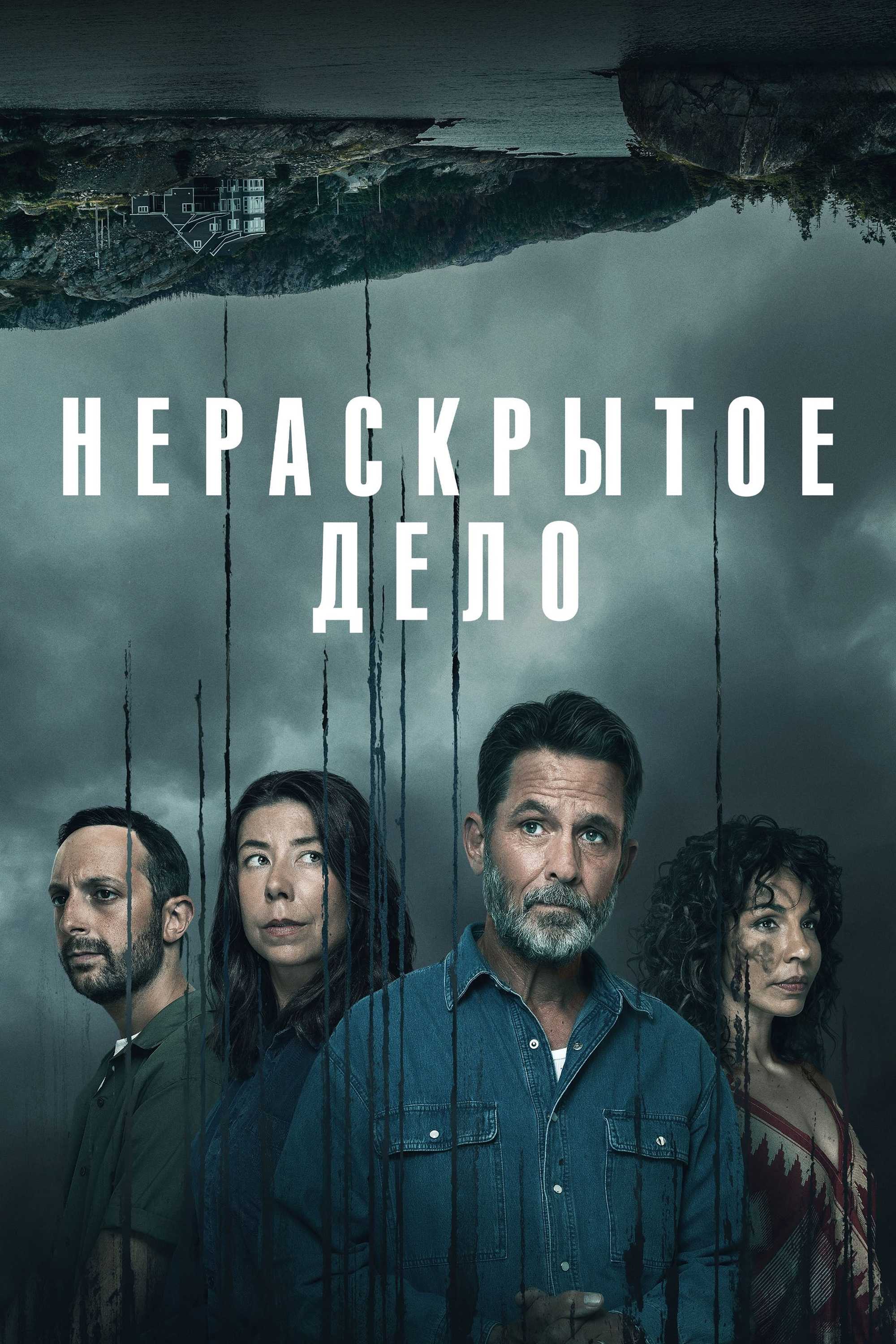 Нераскрытое дело