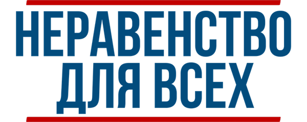 Неравенство для всех