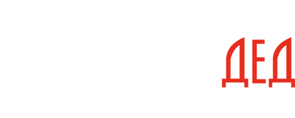 Несносный дед