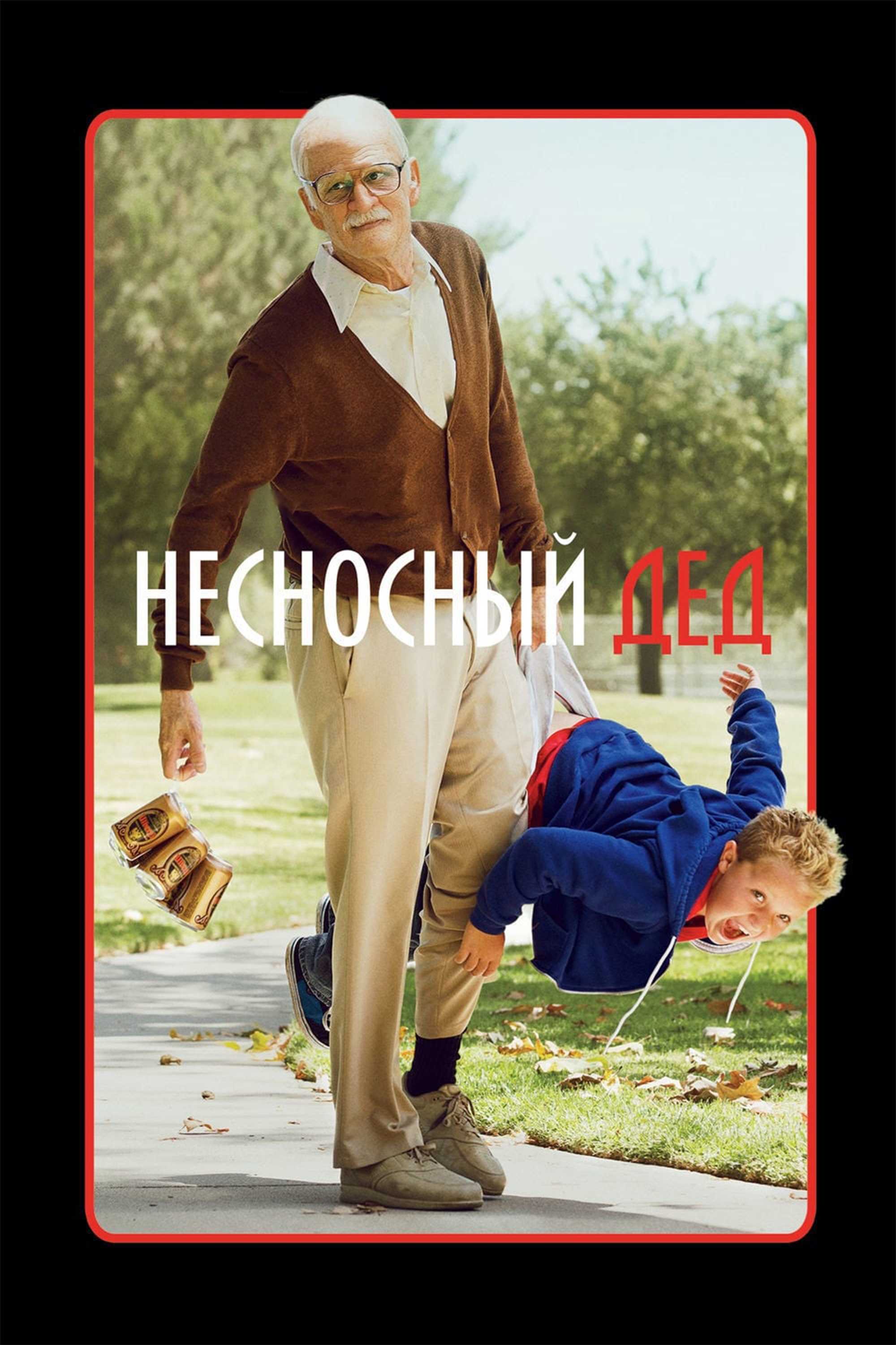 Несносный дед