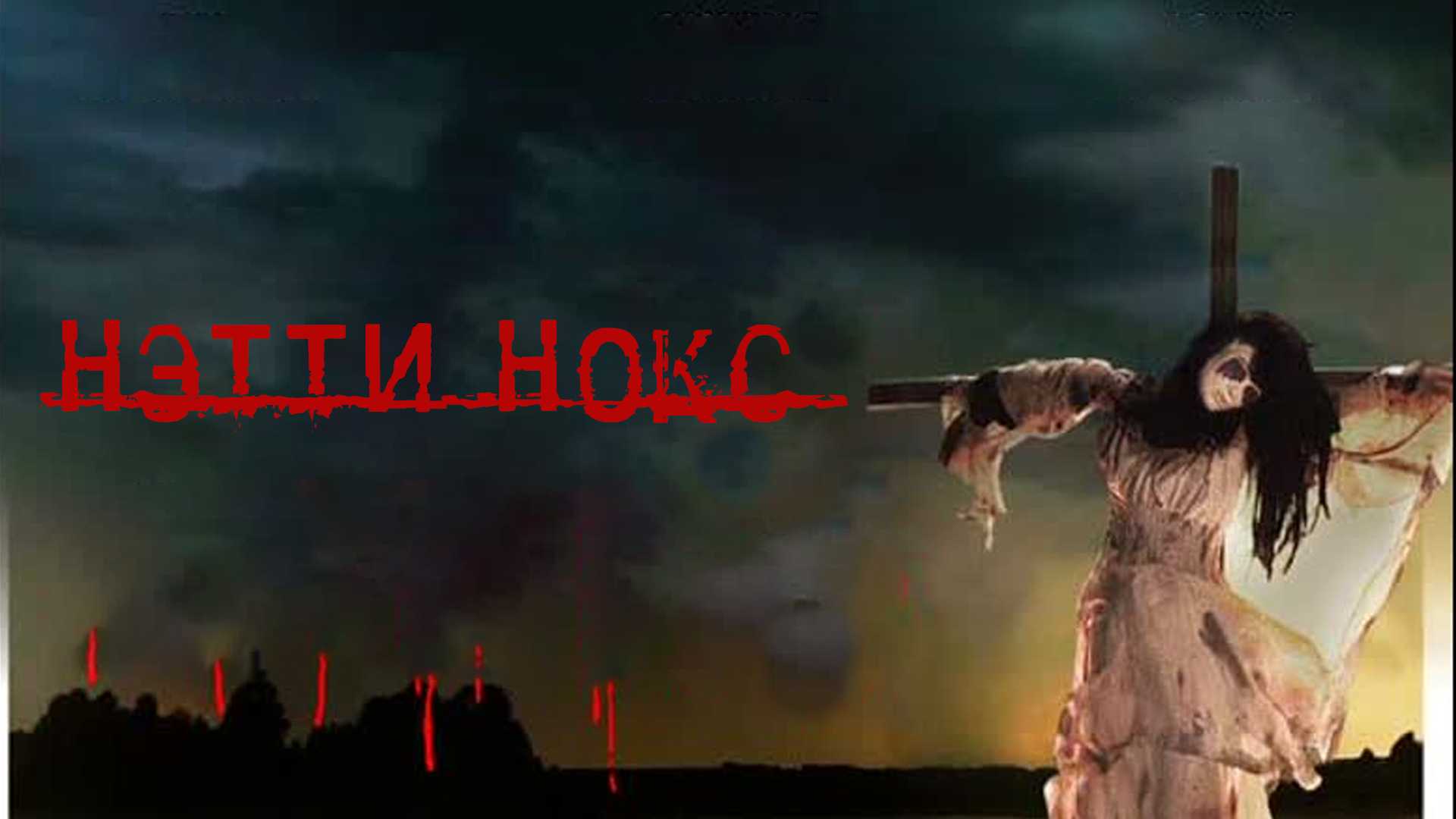 Нэтти Нокс