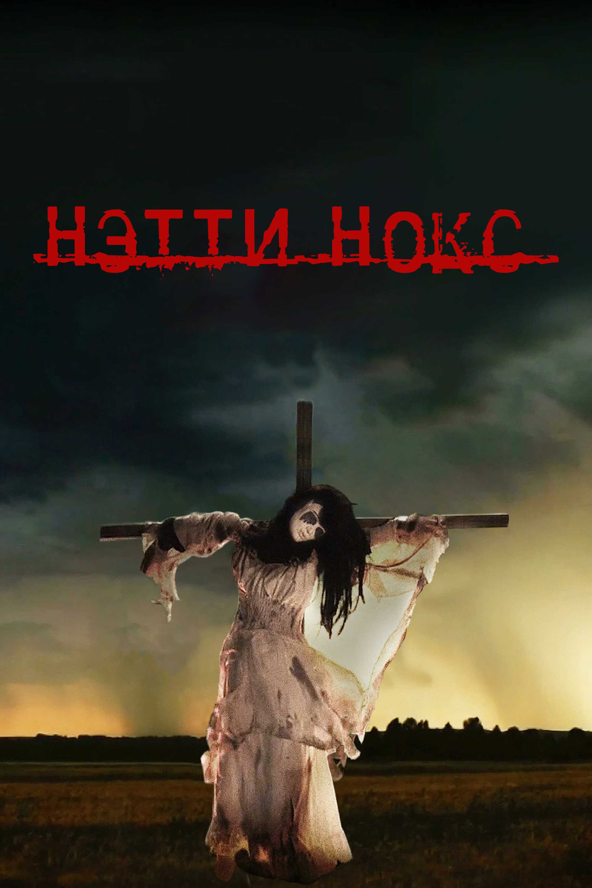 Нэтти Нокс