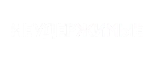 Неудержимые