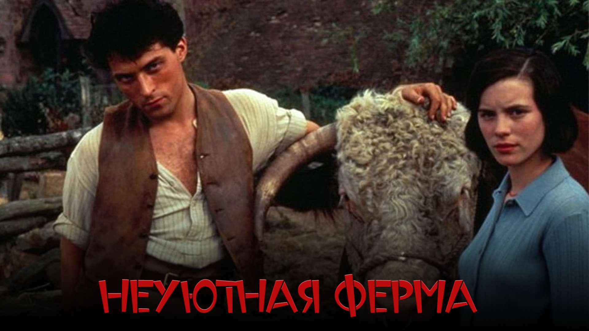 Неуютная ферма