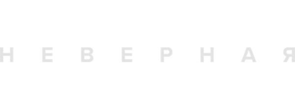 Неверная