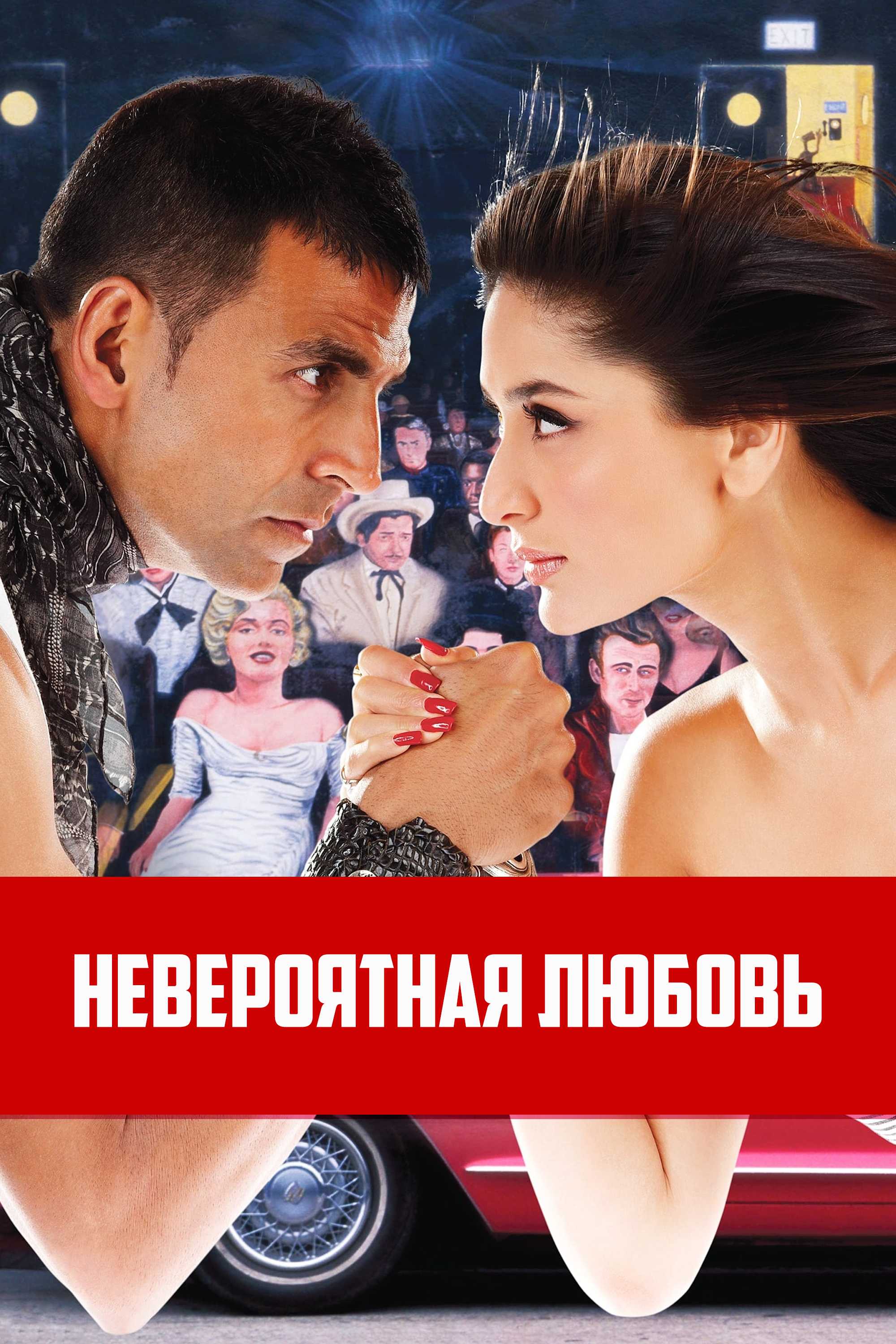 Невероятная любовь
