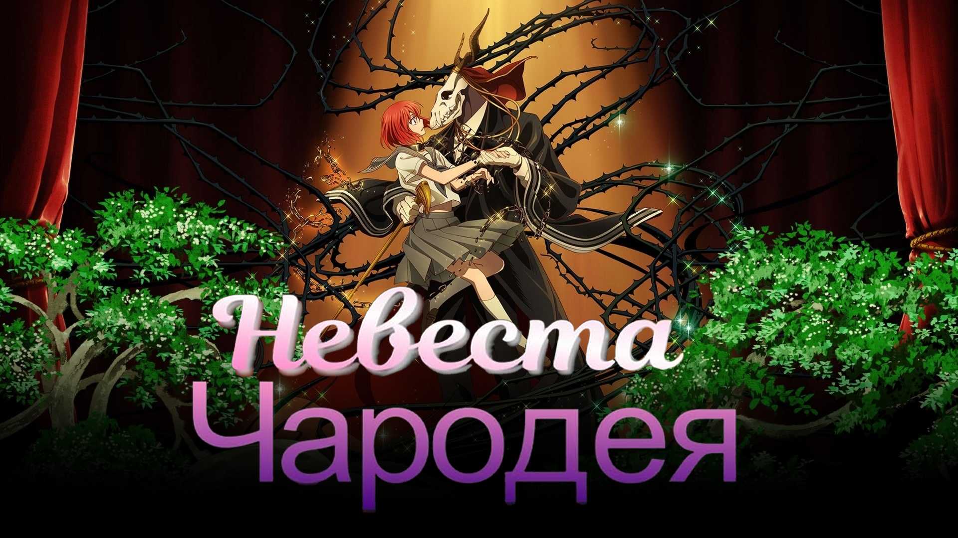 Невеста чародея