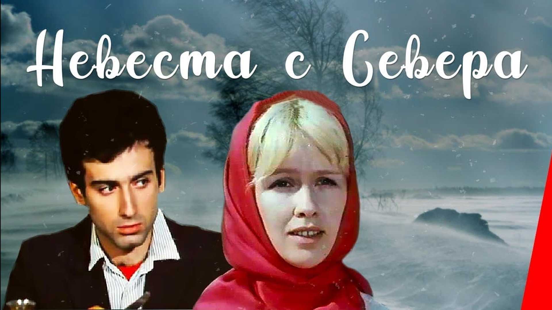 Невеста с Севера