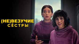 (Не)везучие сёстры