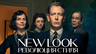 New Look: Революция стиля