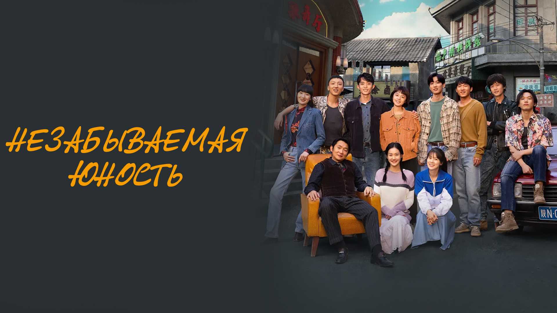 Незабываемая юность